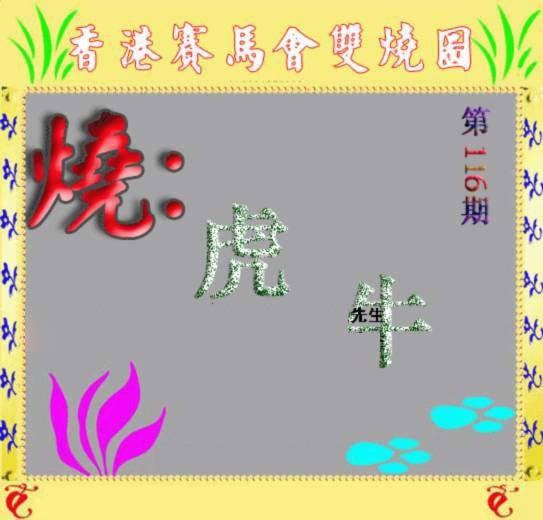 六合彩116期马会双烧图