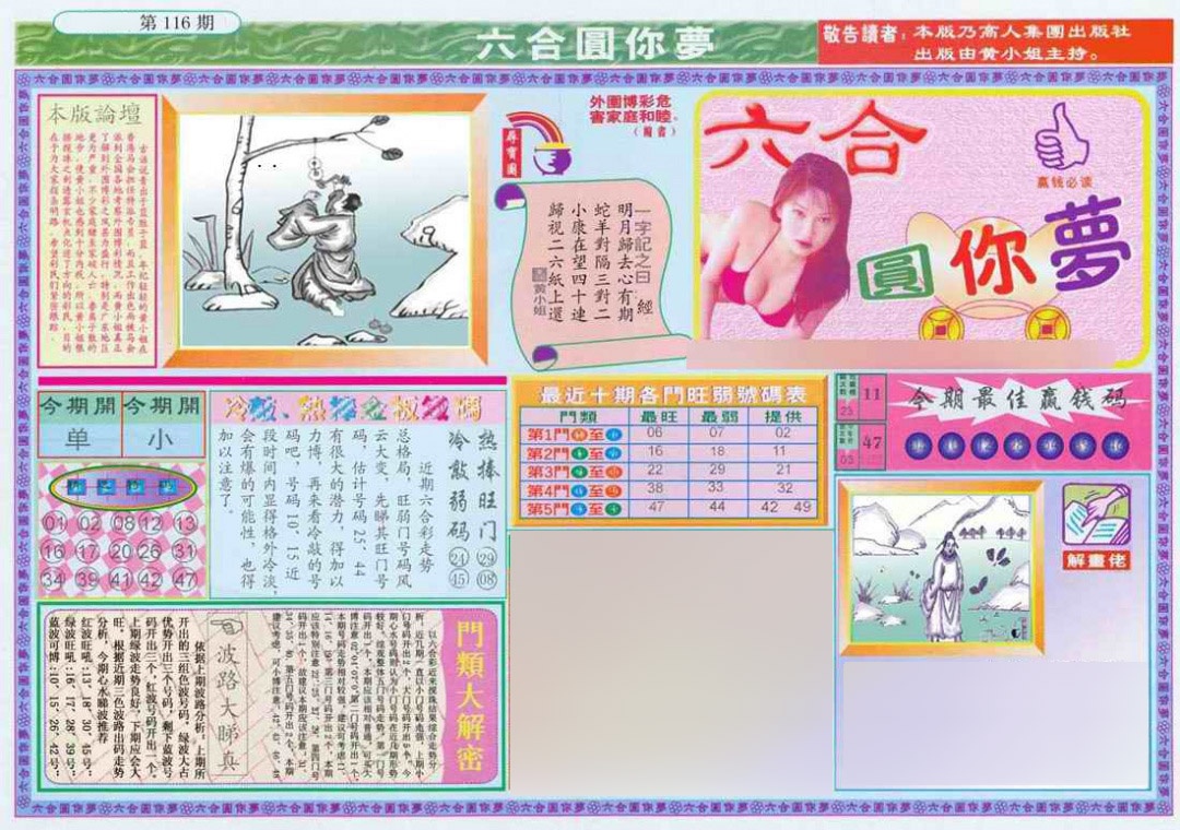 六合彩116期(新版)六合圆你梦A