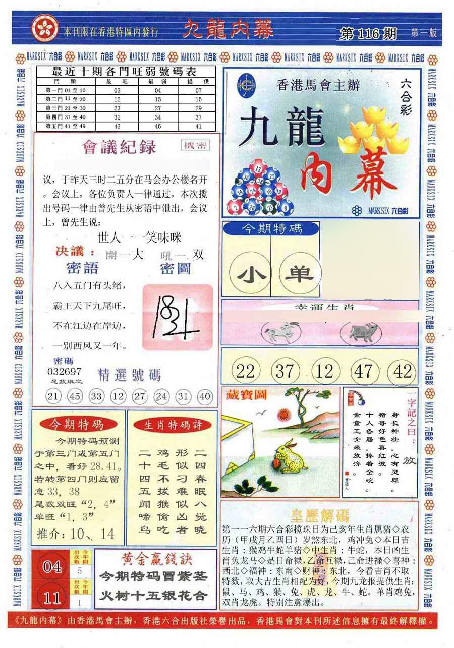 六合彩116期(新版)九龙内幕A