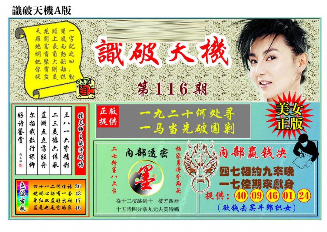 六合彩116期识破天机A版