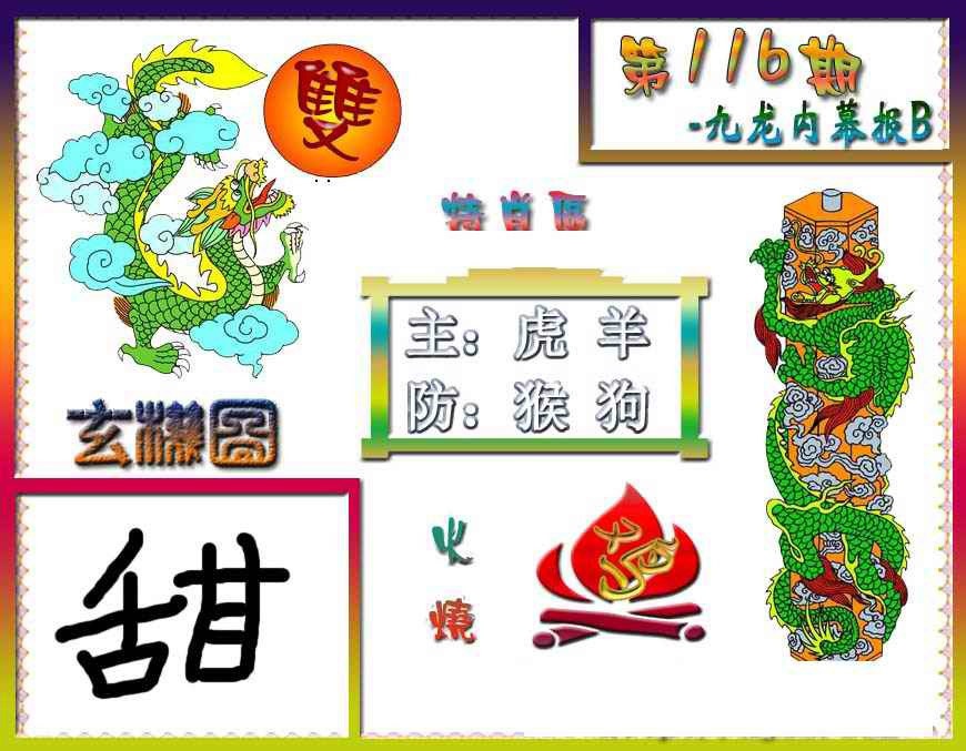 六合彩116期九龙内幕特肖图B