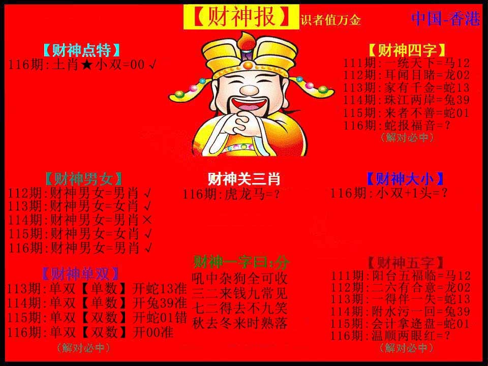 六合彩116期红财神