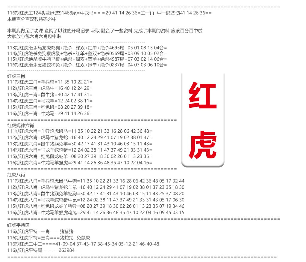 六合彩116期红虎综合资料