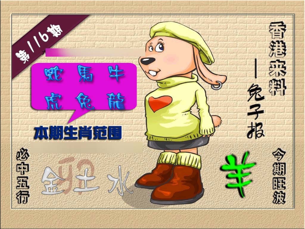 六合彩116期(香港来料)兔报
