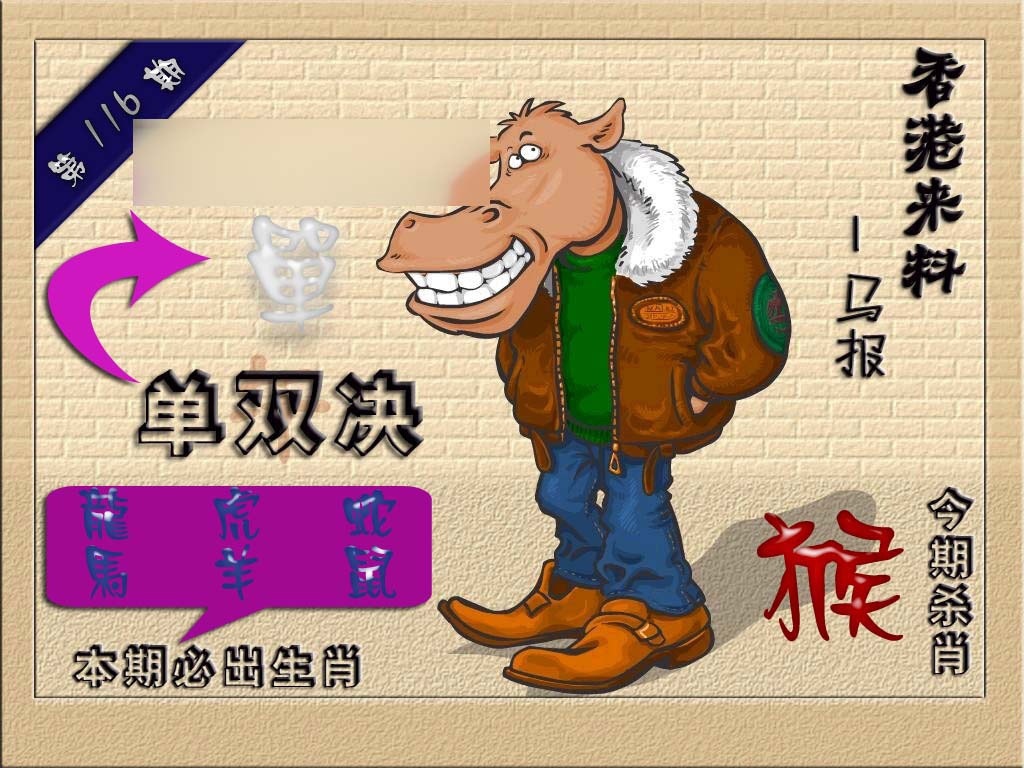 六合彩116期(香港来料)马报