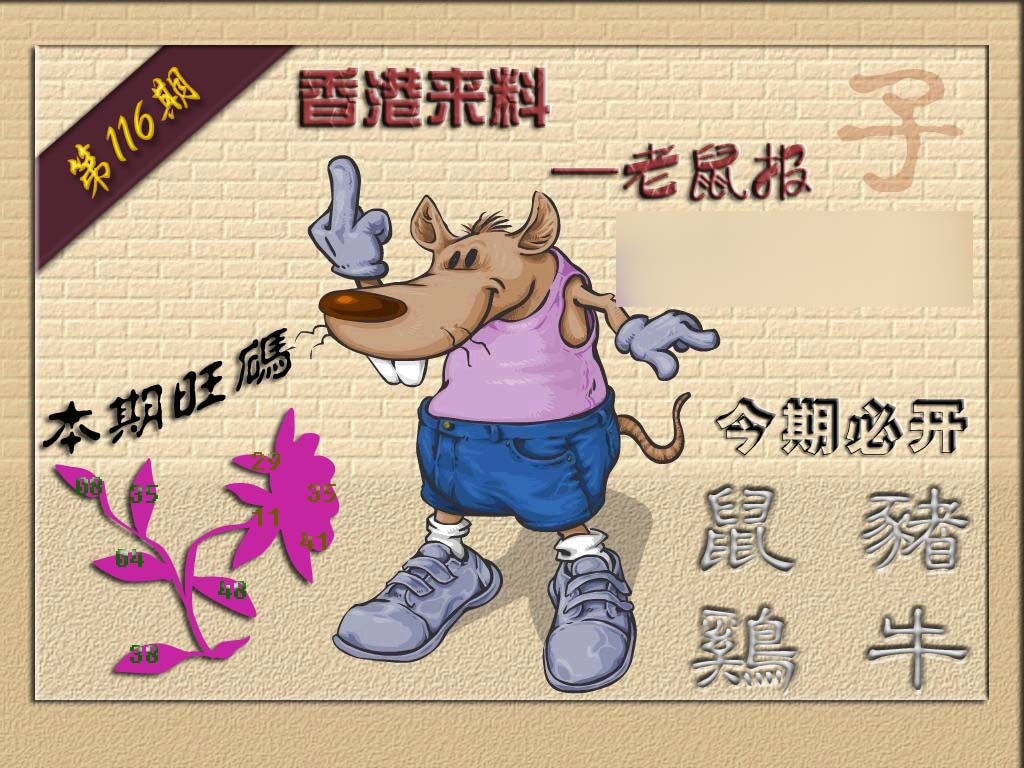 六合彩116期(香港来料)鼠报