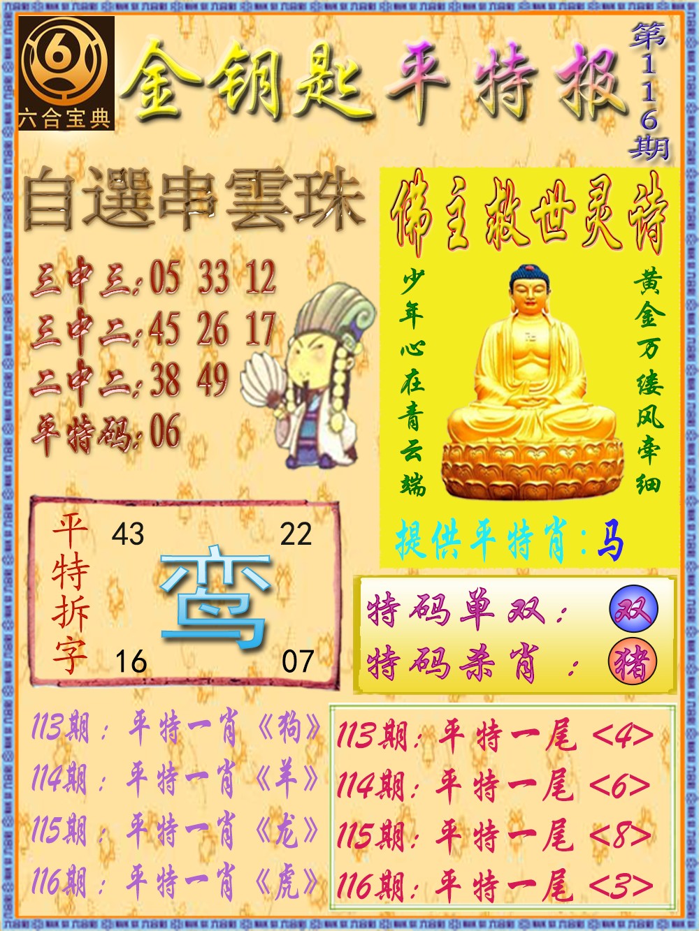 六合彩116期金钥匙平特报