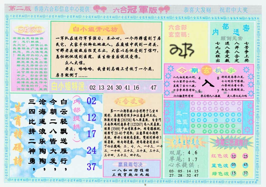 六合彩116期六合冠军版B