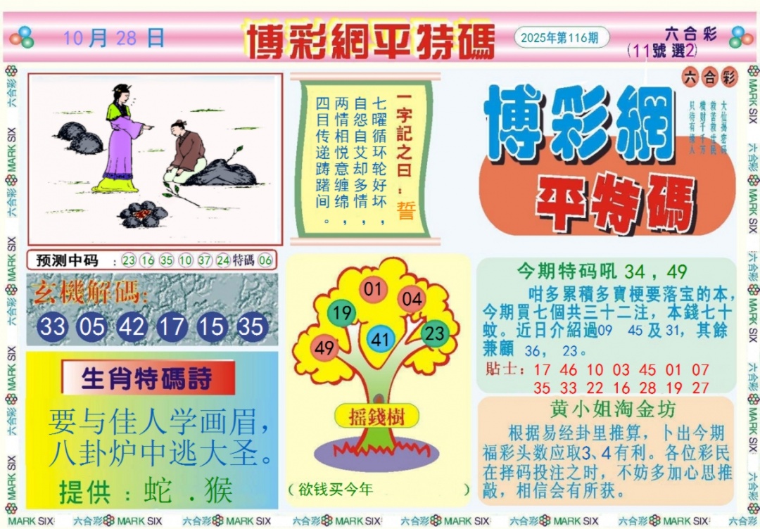 六合彩116期博彩网平特报记录