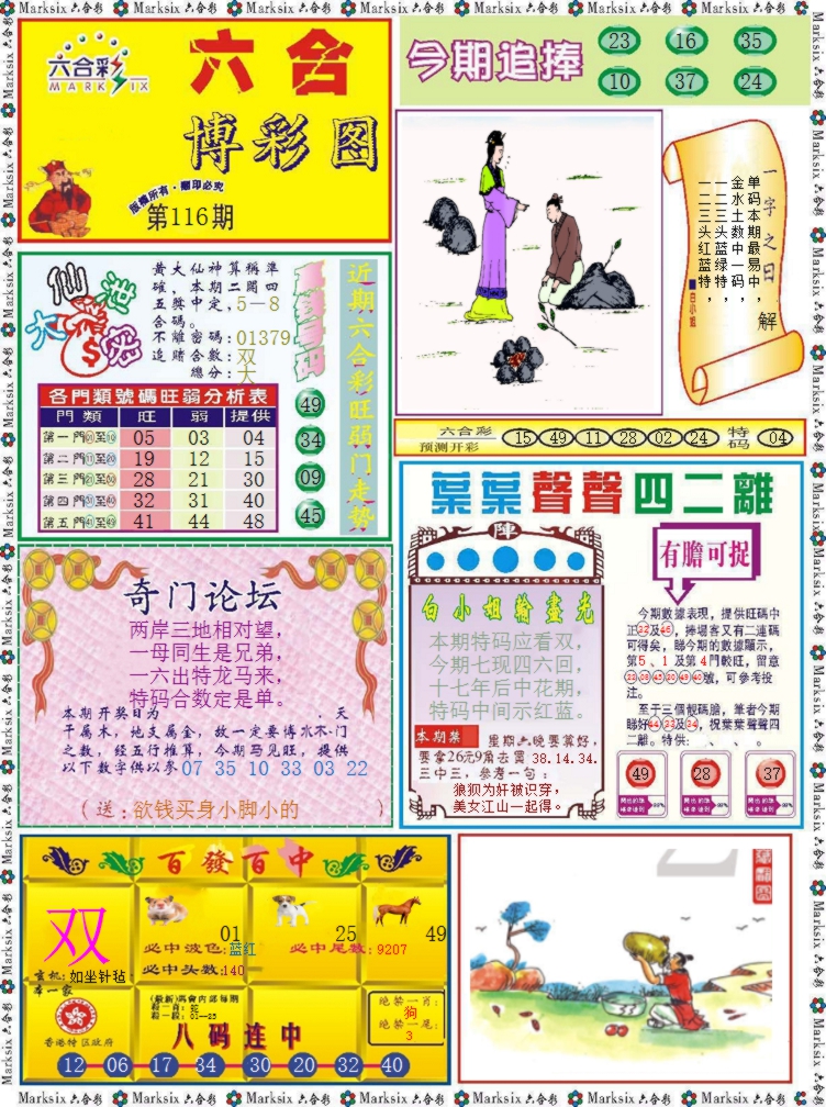 六合彩116期六合博彩图记录