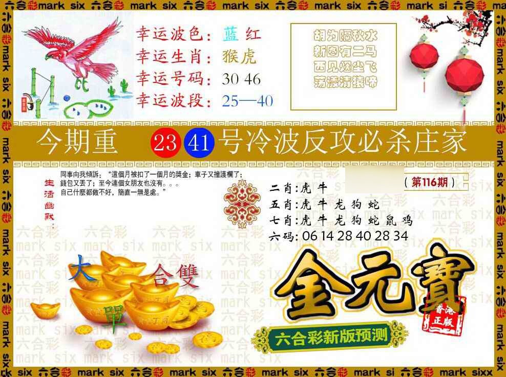 六合彩116期金元宝