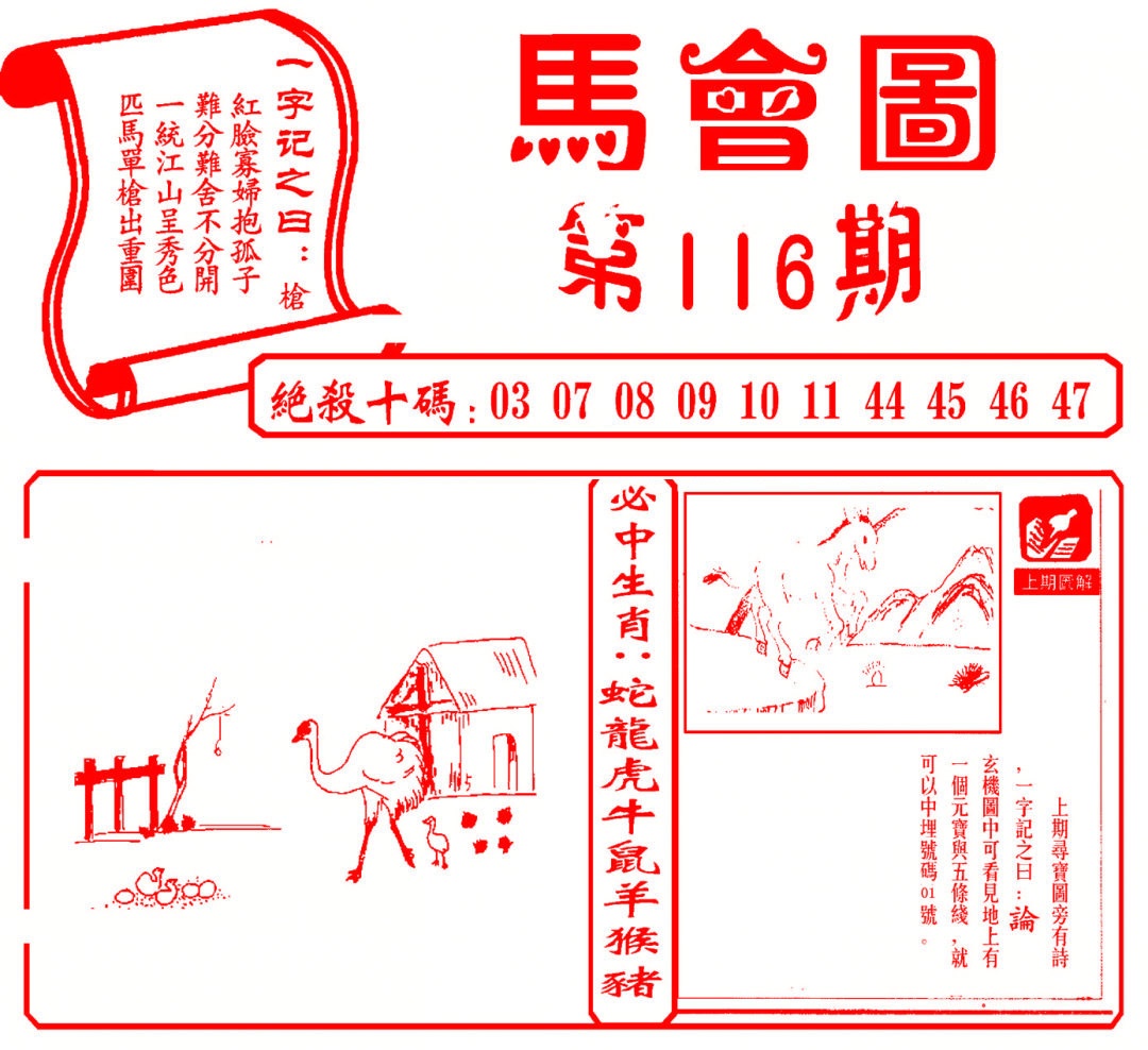 六合彩116期马会图