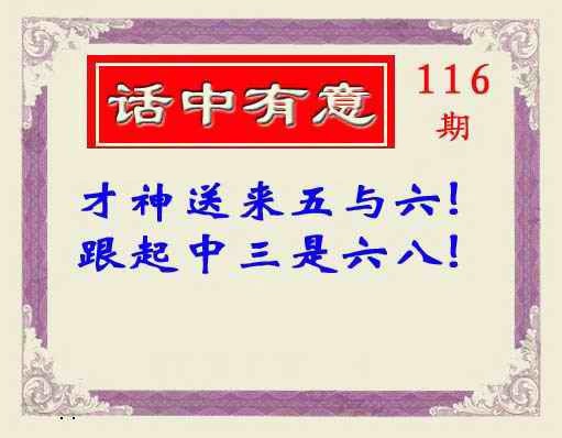六合彩116期话中有意(另版)