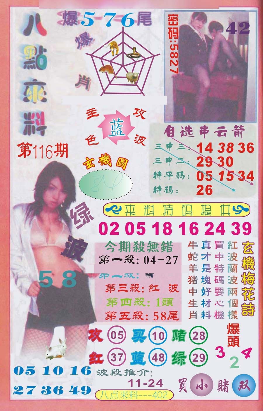 六合彩116期传真八点来料