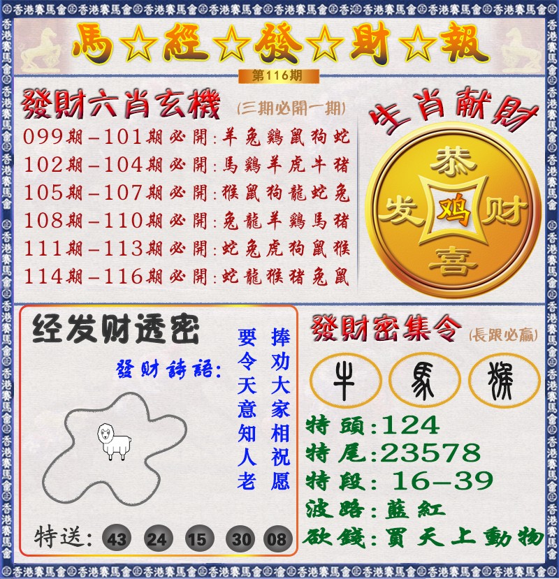 六合彩116期马经发财报（荐）