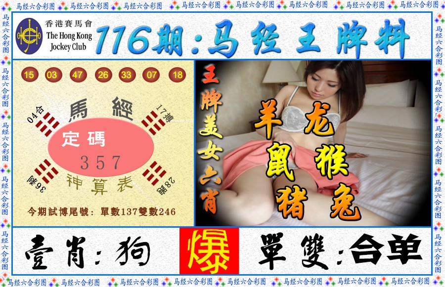 六合彩116期马经王牌料（荐）