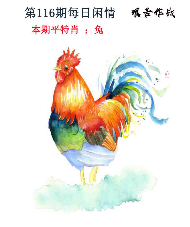 六合彩116期每日闲情