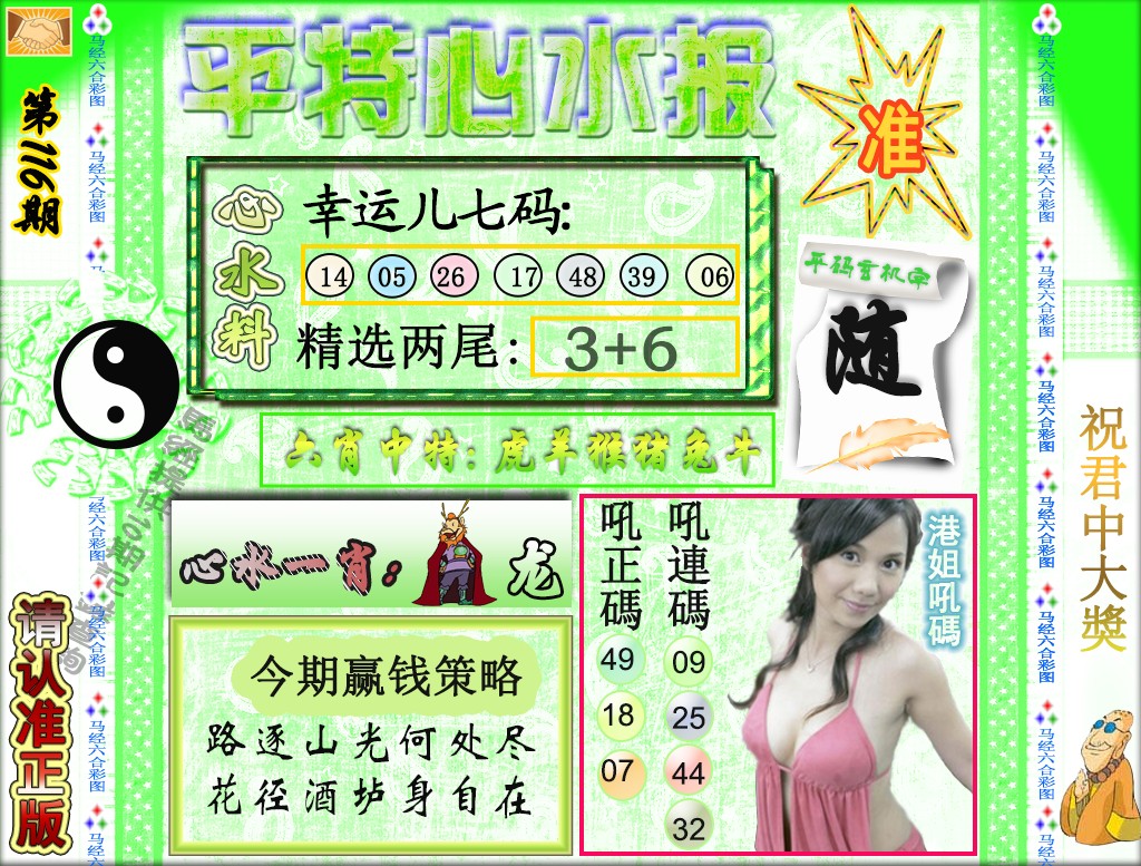 六合彩116期平特心水报（荐）