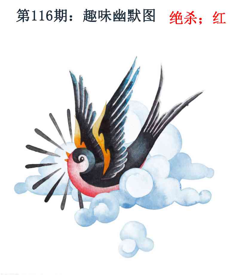 六合彩116期趣味幽默