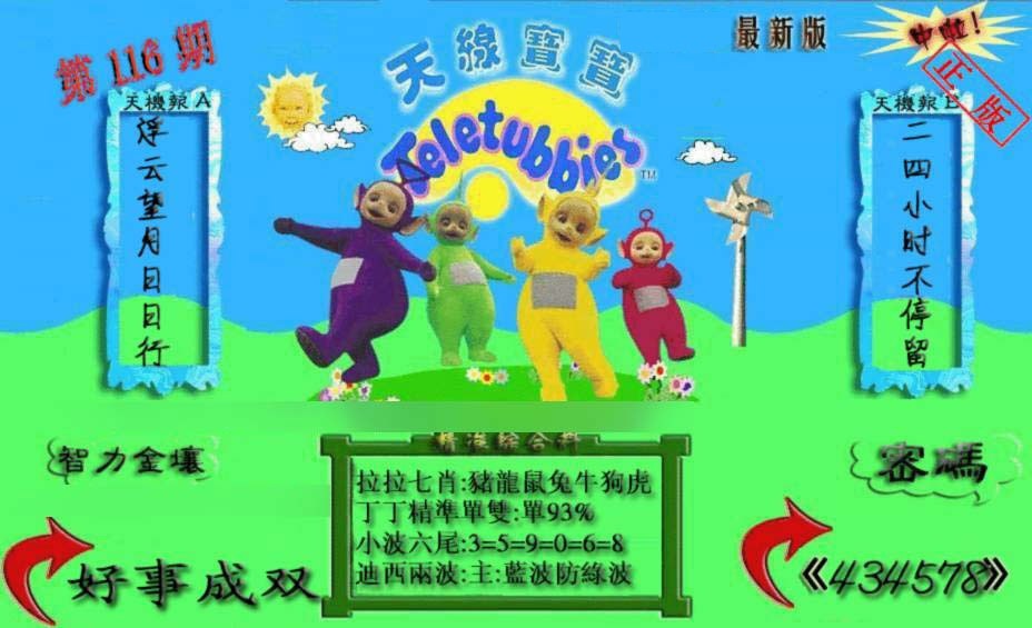 六合彩116期新天线宝宝(2006三版)