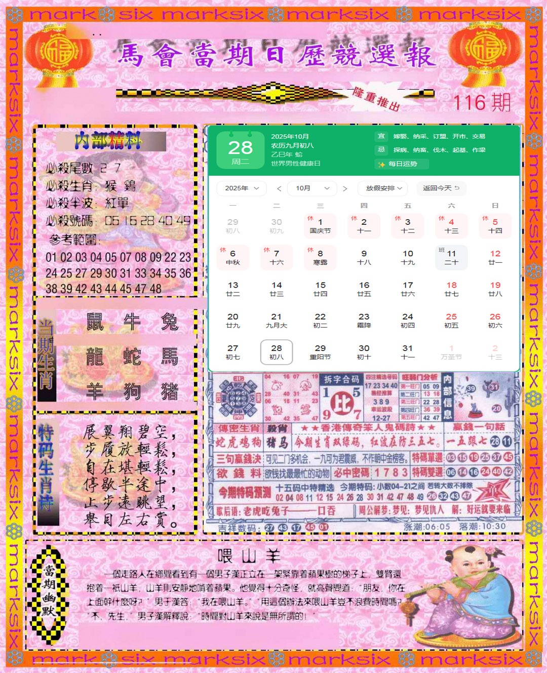 六合彩116期日历精选报(彩)