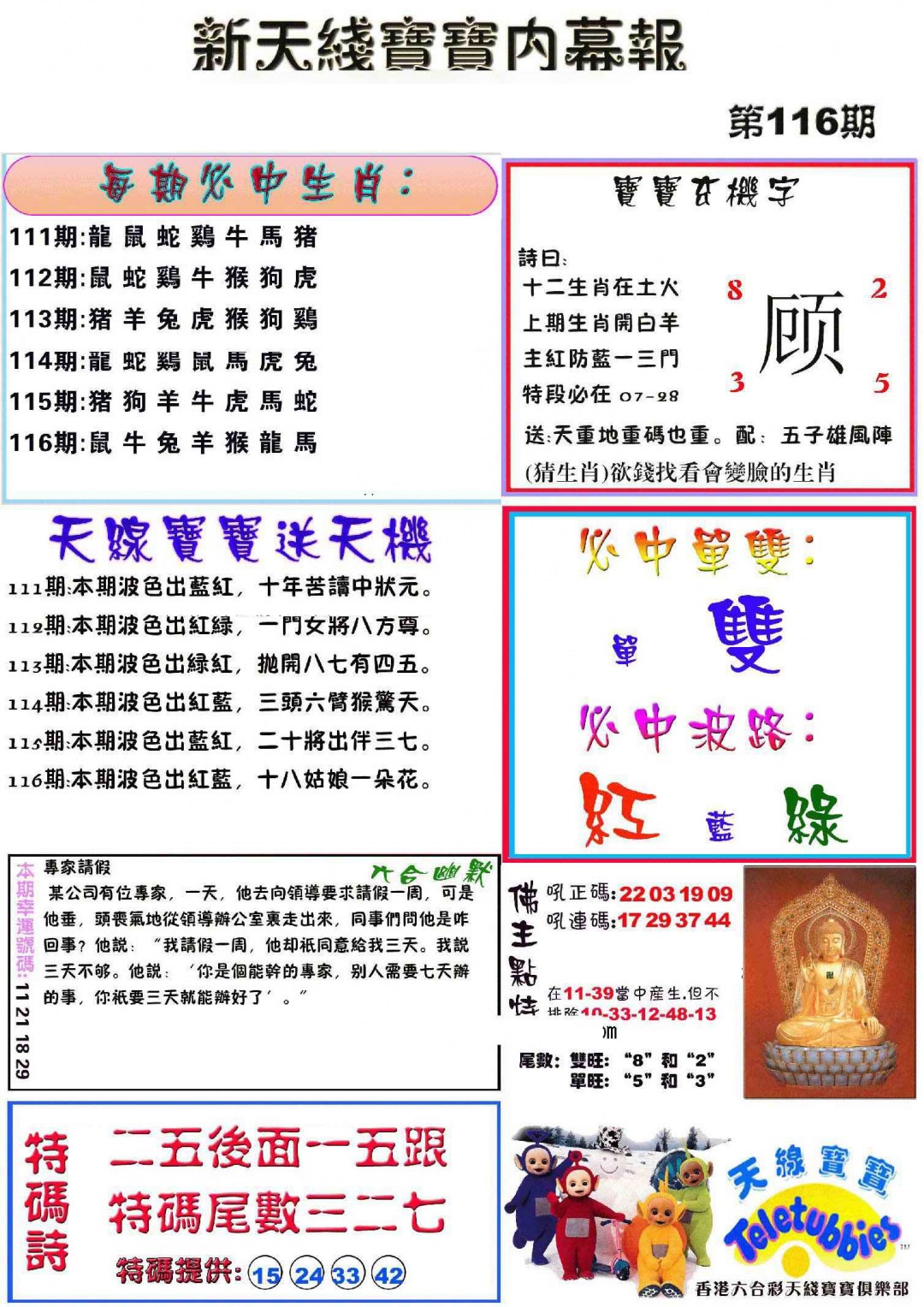 六合彩116期新天线宝宝(彩)
