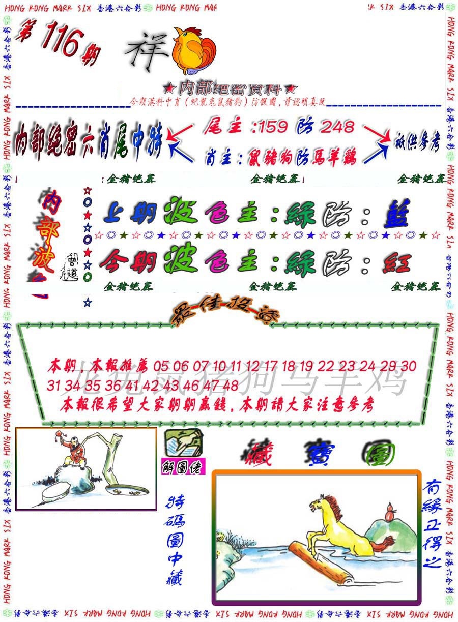 六合彩116期金鼠绝密图