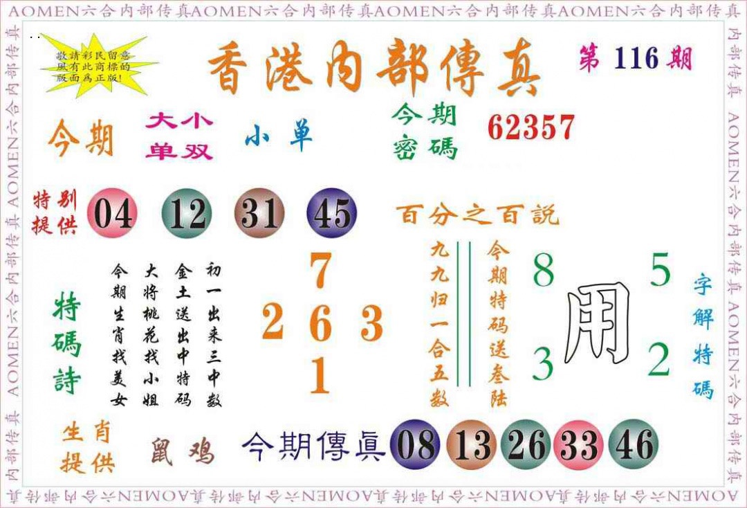 六合彩116期内部传真