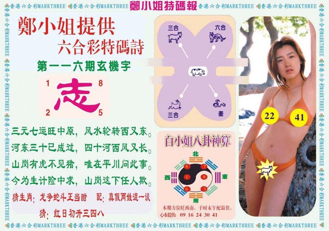 六合彩116期郑小姐特码报B