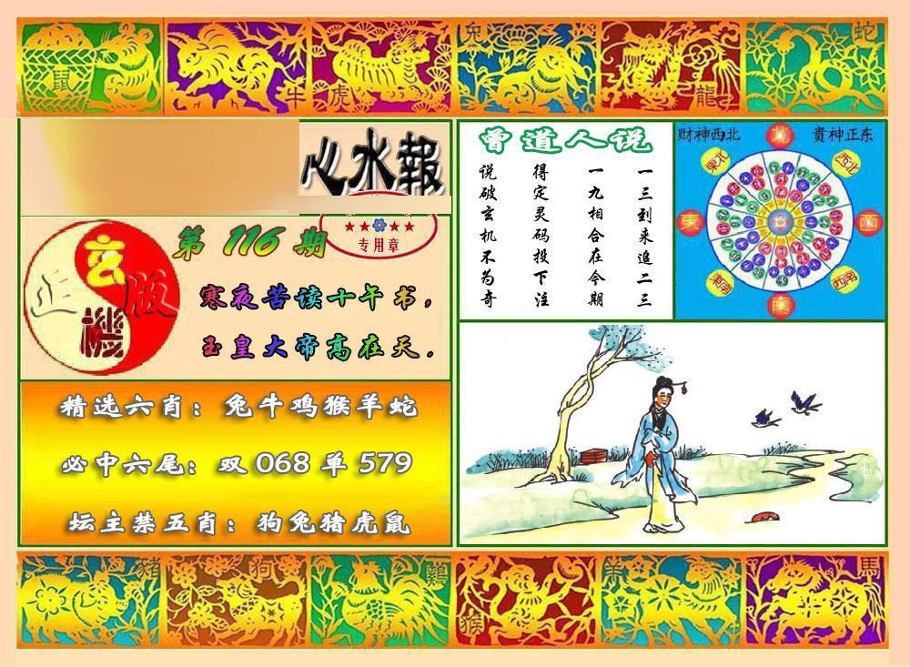 六合彩116期马经心水报