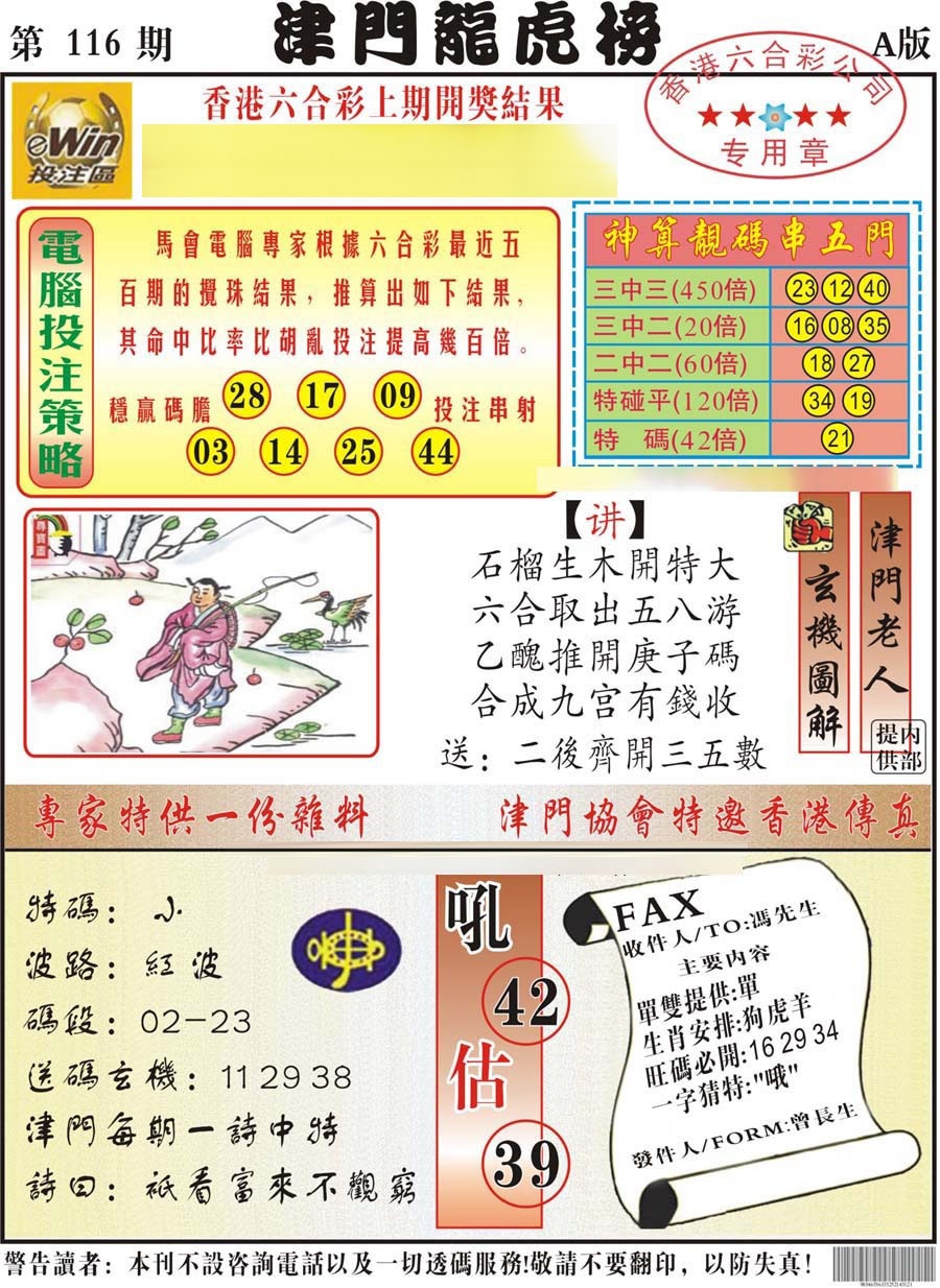 六合彩116期津门龙虎榜A