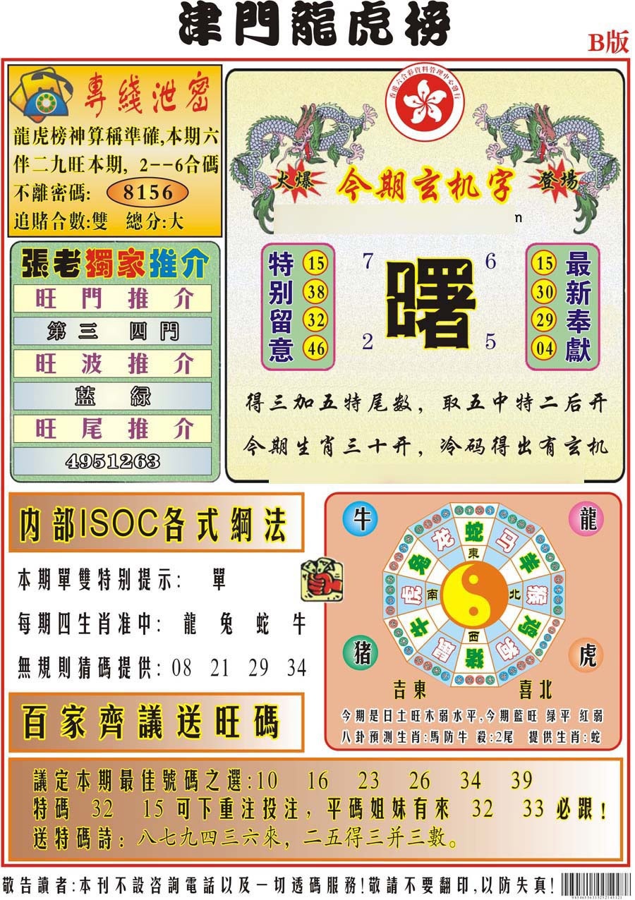 六合彩116期津门龙虎榜B