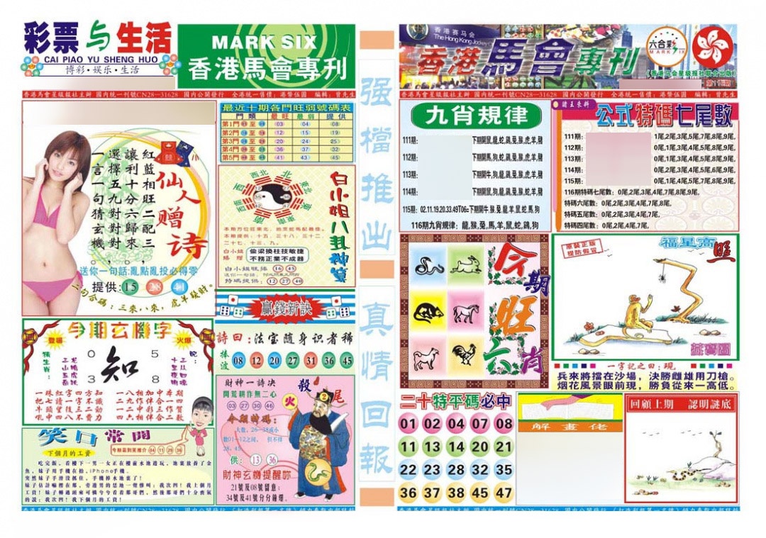 六合彩116期香港马会专刊A