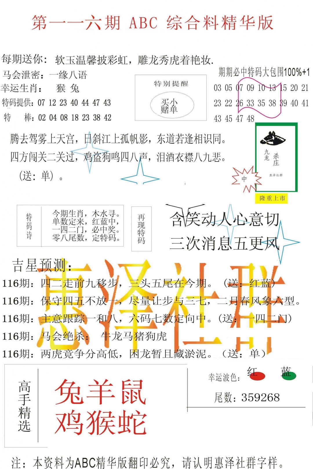 六合彩116期ABC综合正版资料
