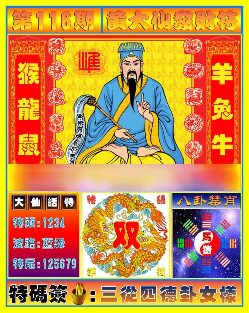 六合彩116期黄大仙发财符