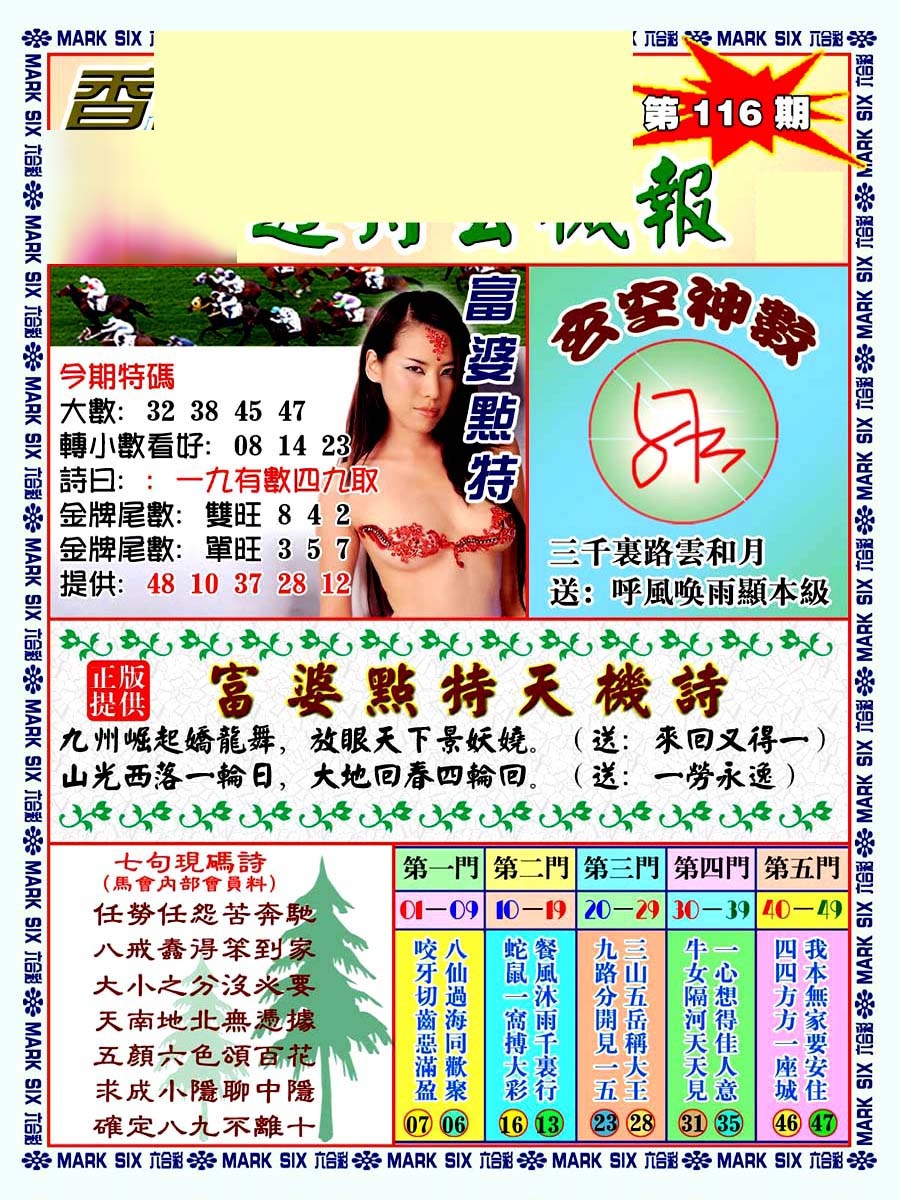 六合彩116期透特玄机报