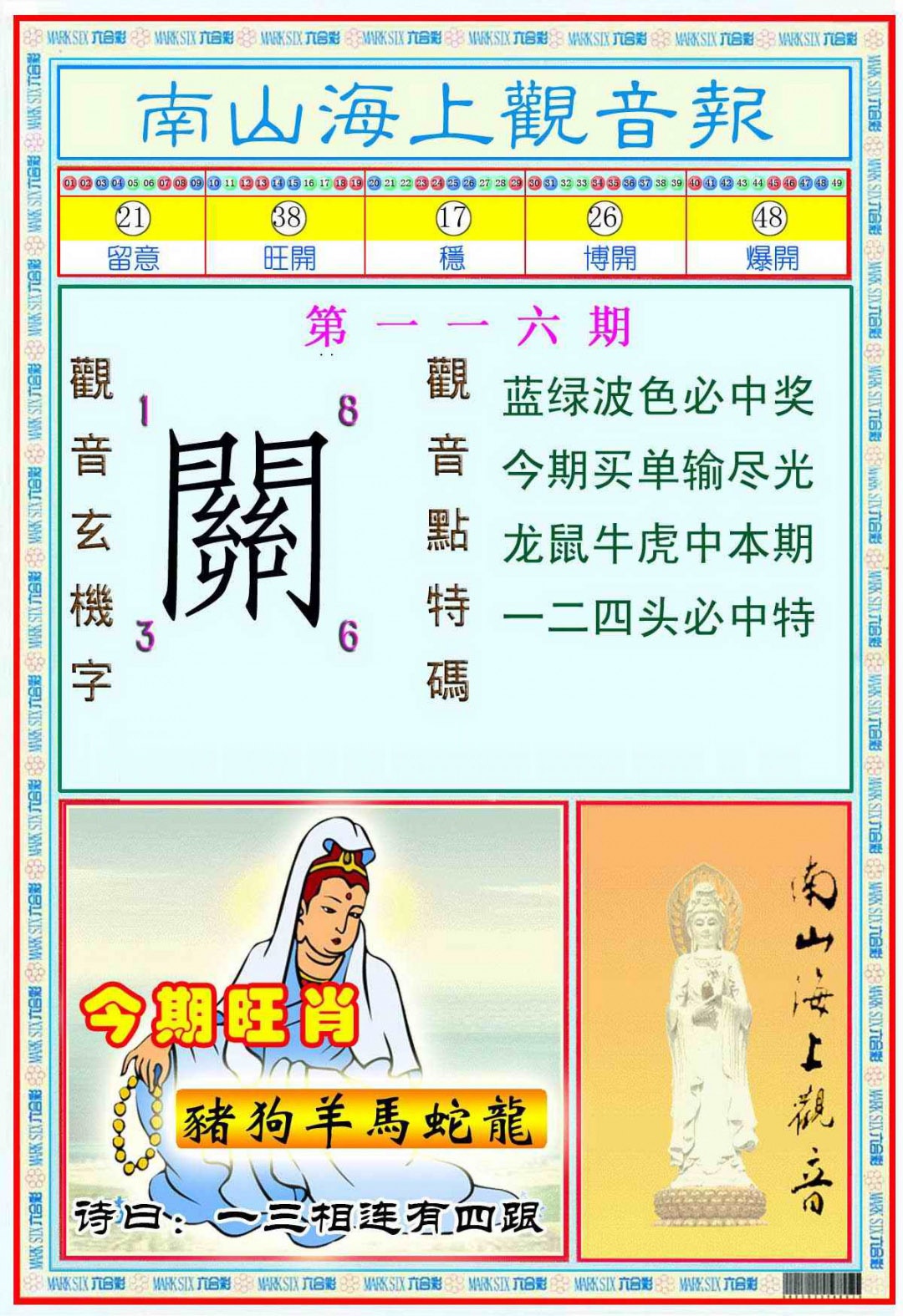 六合彩116期南海观音彩报(新图)