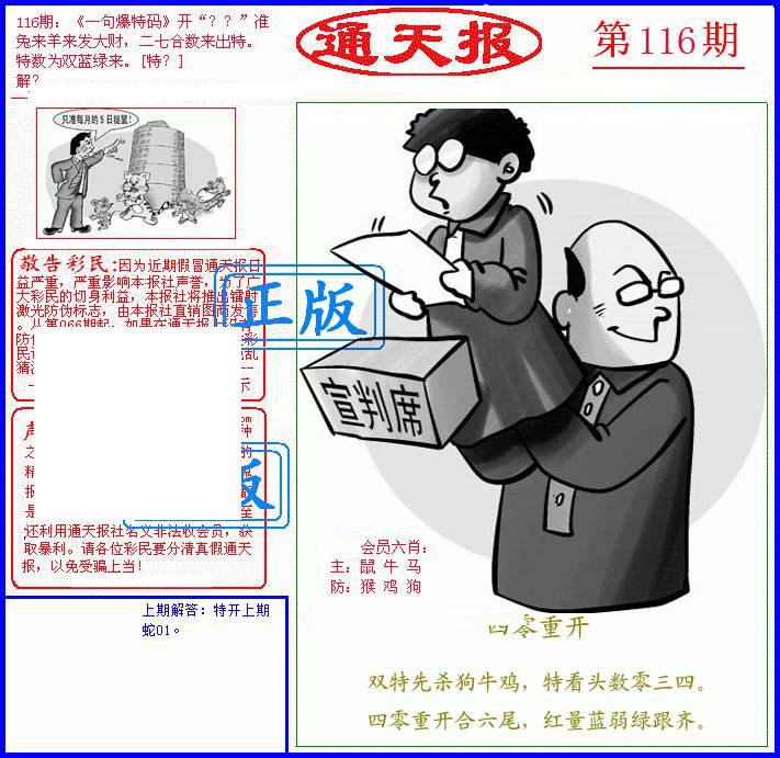 六合彩116期另通天报