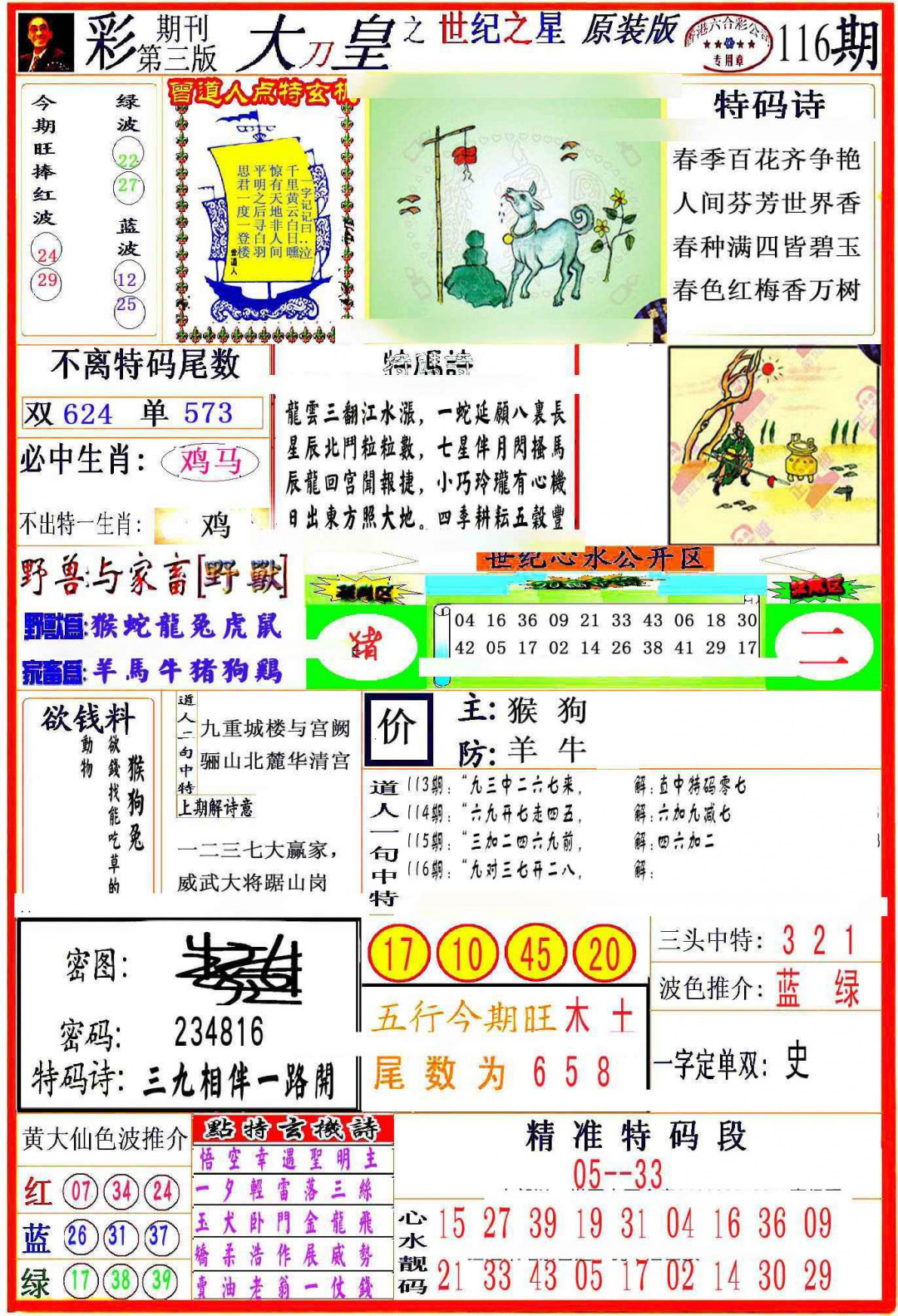 六合彩116期大刀皇之(世纪之星)