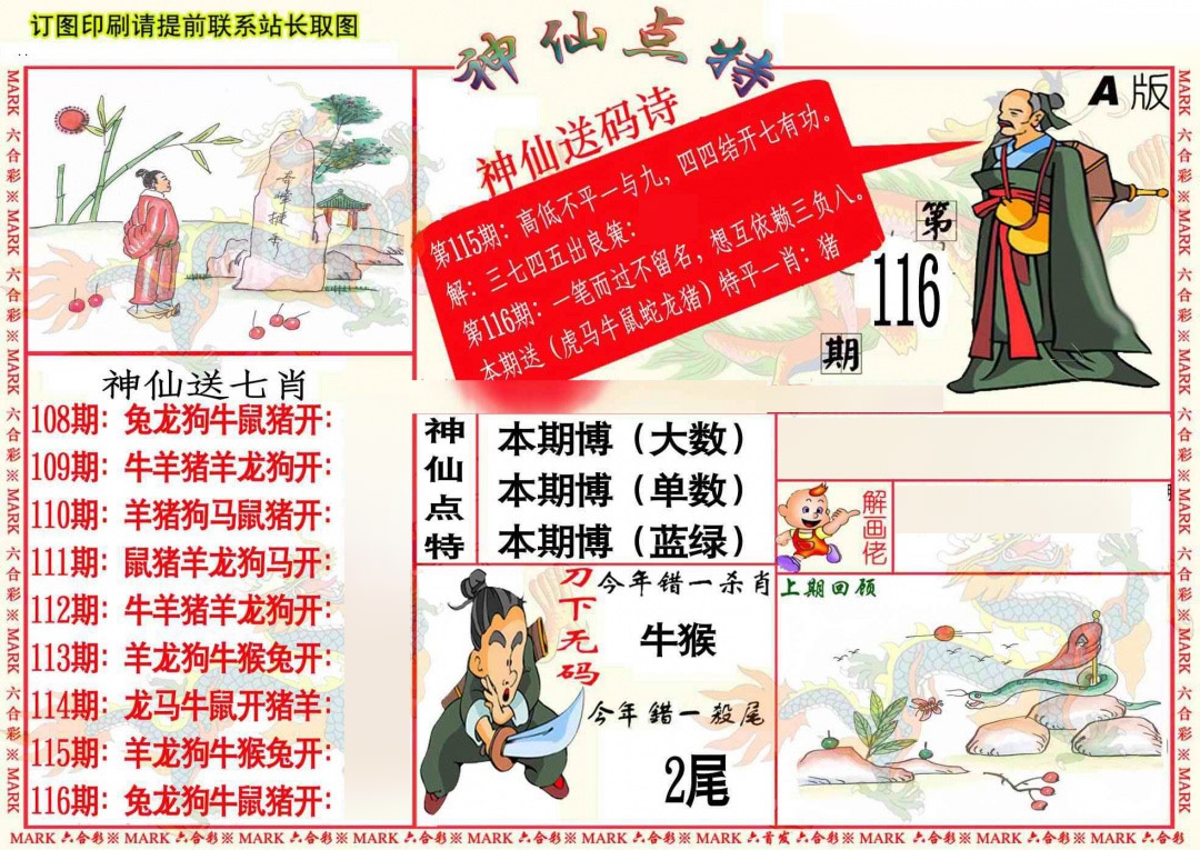 六合彩116期神仙点特A