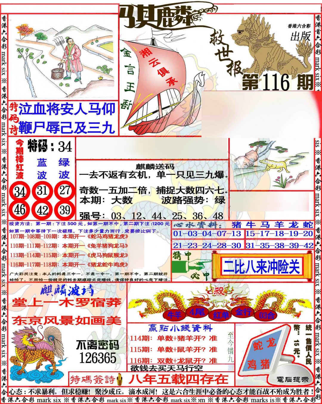 六合彩116期麒麟救世报