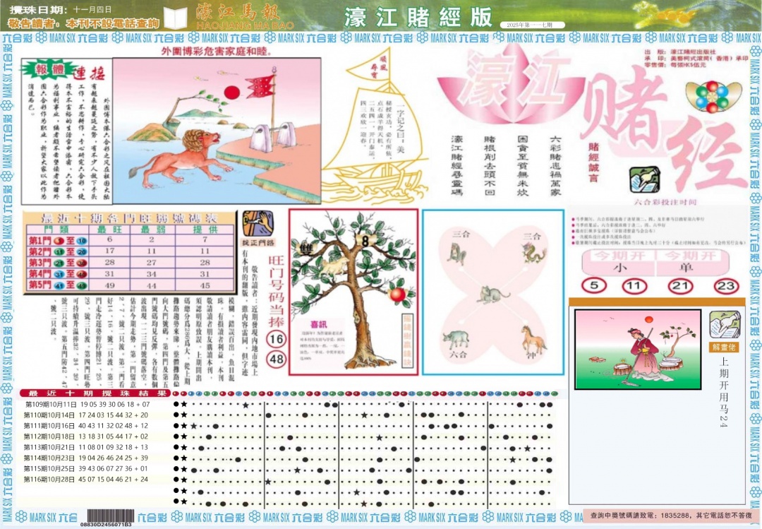 六合彩117期濠江赌经A