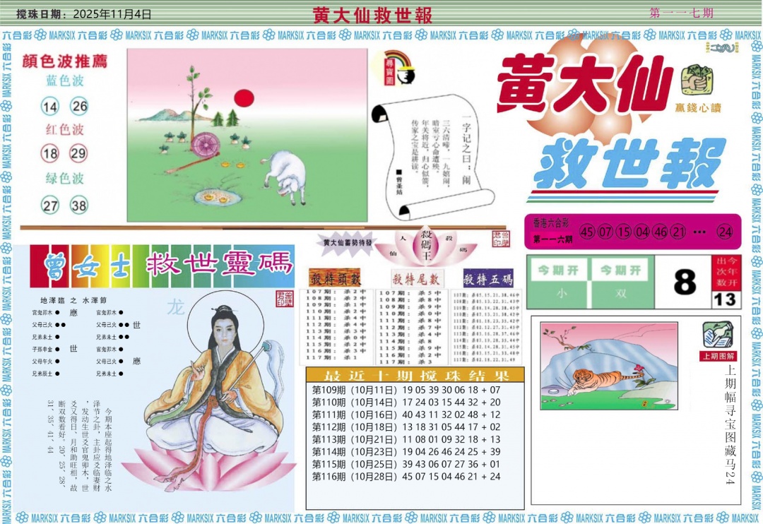 六合彩117期黄大仙救世A