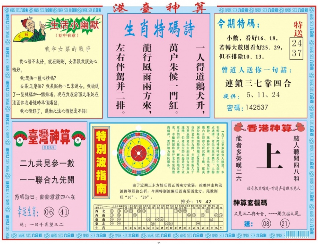 六合彩117期港台神算B