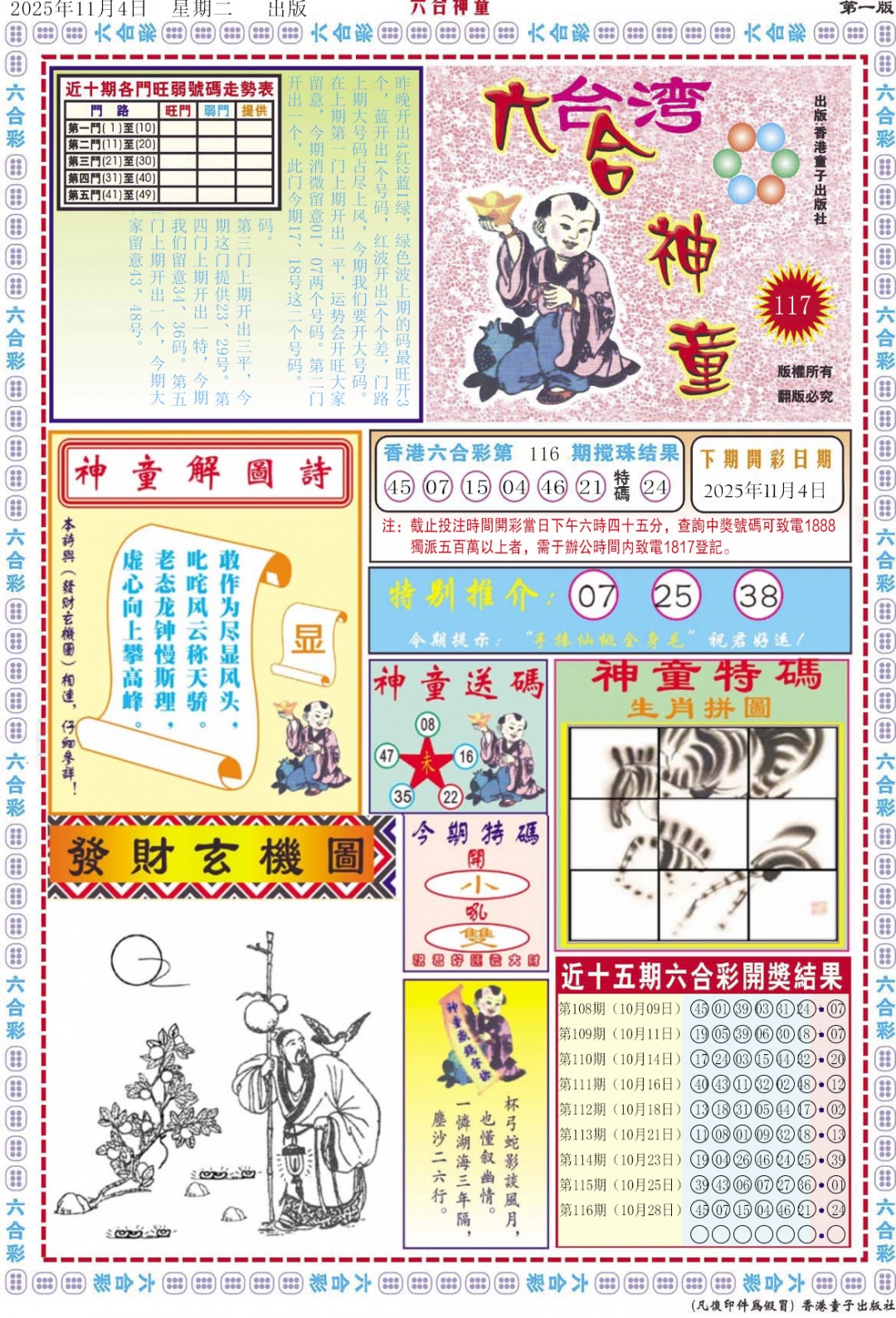 六合彩117期六合神童A