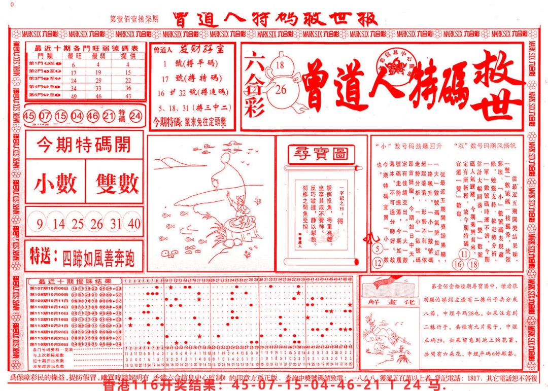 六合彩117期曾道人特码救世A