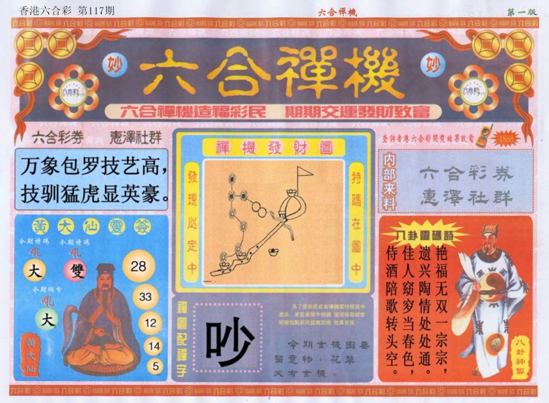 六合彩117期六合禅机A