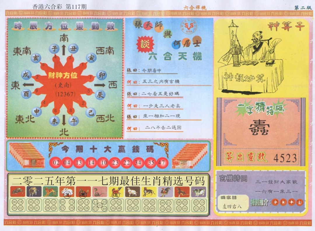 六合彩117期六合禅机B