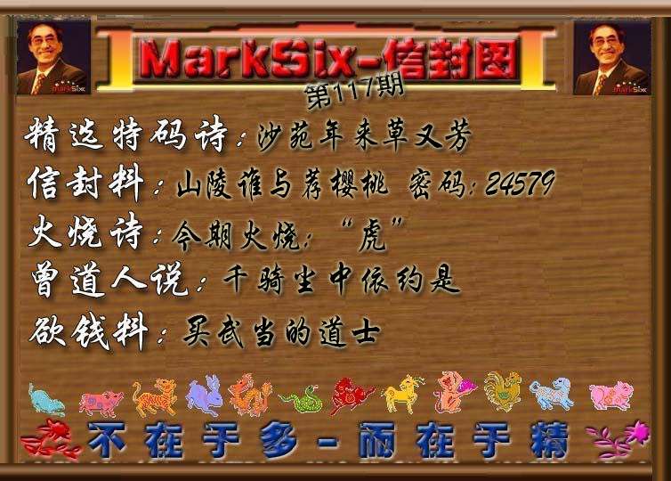 六合彩117期信封图《彩》