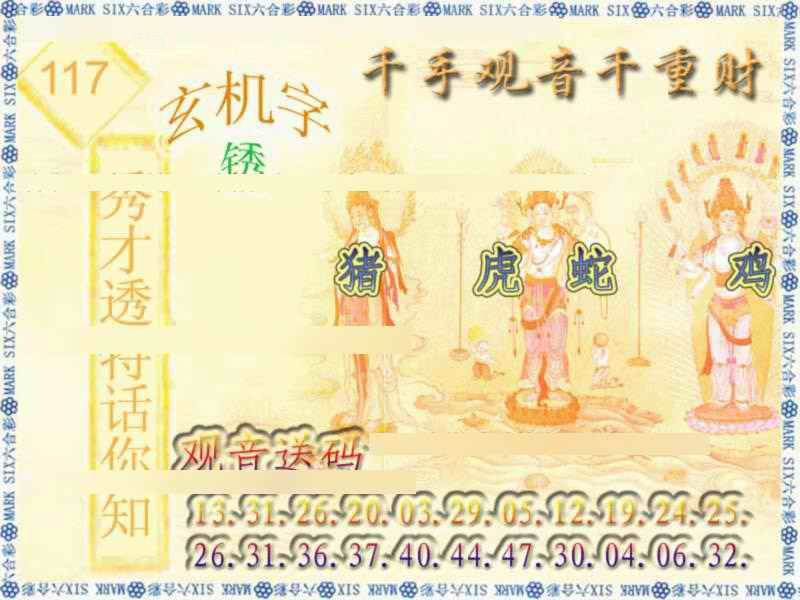 六合彩117期千手观音